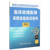 国家执业医师资格考试指定用书：临床助理医师实践技能应试指导（附光盘 2016新大纲最新版）