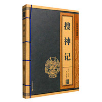 线装中华国粹：搜神记