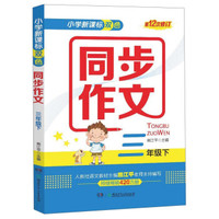 小学新课标双色同步作文（三年级下 第12次修订）