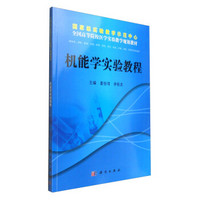 机能学实验教程（供临床、预防、基础、口腔、麻醉、影像、药学、检验、护理、法医、中医等专业使用）