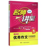 名师讲堂：小学生优秀作文升格辅导（五年级）