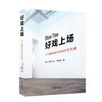 好戏上场:50个最具影响力的当代艺术展