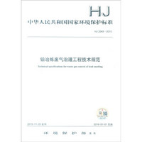 中华人民共和国国家环境保护标准（HJ2049-2015）：铅冶炼废气治理工程技术规范