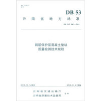 云南省地方标准（DB 53/T2007-2015）：钢筋保护层混凝土垫块质量检测技术规程