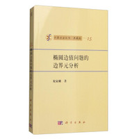 计算方法丛书·典藏版（15）：椭圆边值问题的边界元分析