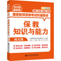 金榜图书2016国家教师资格考试权威教材 保教知识与能力（幼儿园）