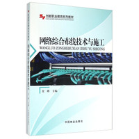 网络综合布线技术与施工