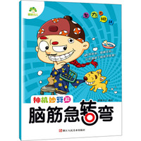 爱德少儿·智力大挑战脑筋急转弯:神机妙算篇