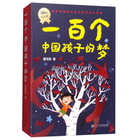 一百个中国孩子的梦（30年纪念版）
