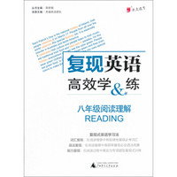 我是逗号 复现英语高效学&练8年级阅读理解
