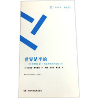 周读书系:世界是平的(内容升级和扩充版3.0版)