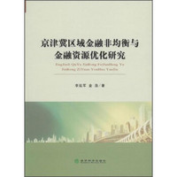 京津冀区域金融非均衡与金融资源优化研究