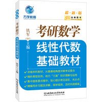 金榜图书2017最新版考研数学线性代数基础教材