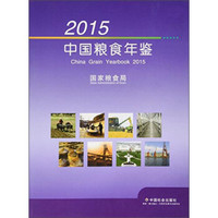 2015中国粮食年鉴（附光盘）