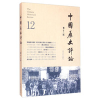 中国历史评论 第十二辑