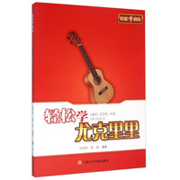 轻松学尤克里里