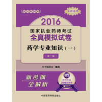 金牌药师 2016国家执业药师考试全真模拟试卷：药学专业知识（一）（第二版 附药师在线30元优惠券）