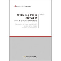 中国民营企业融资困境与出路：基于资本结构的视角