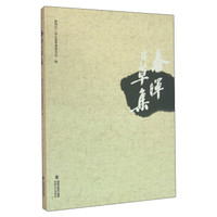 春晖寸草集