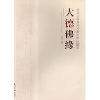 大德佛缘：星云大师题岑其观音画珍藏集