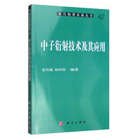 现代物理基础丛书42:中子衍射技术及其应用