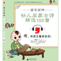 逗号经典 幼儿启蒙古诗精选100首：彩版
