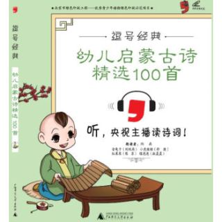 逗号经典 幼儿启蒙古诗精选100首：彩版