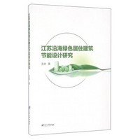 江苏沿海绿色居住建筑节能设计研究
