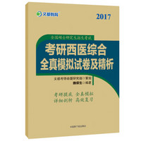 文都教育 2017考研西医综合全真模拟试卷及精析