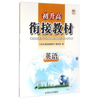 初升高衔接教材：英语