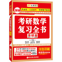 金榜图书2018李永乐 王式安考研数学系列考研数学复习全书基础篇（数学一、二、三通用）