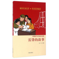 中国孩子红色励志经典 雷锋的故事
