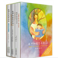 故事知道怎么办(套装全3册)