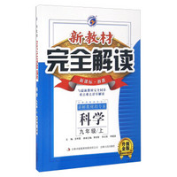 新教材完全解读：科学（九年级上 新课标·浙教 升级金版 附教材习题答案）