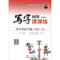 学生英语字帖（三年级上 PEP版）
