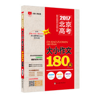 大小作文180篇 高考语文 2016版 适用于2017年