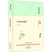 大家小书 诗词格律概要（精装本）