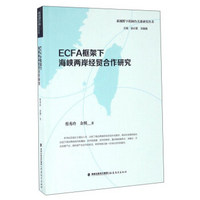 ECFA框架下海峡两岸经贸合作研究