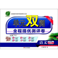 春雨 2016年秋 单元双测全程提优测评卷：语文（九年级上 江苏版 JSJY 全新升级版）