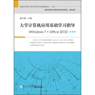 大学计算机应用基础学习指导（windows 7 + office 2010）