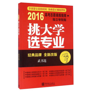 挑大学选专业（全新改版 2016高考志愿填报指南 独立学院版）