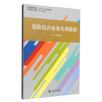 保险综合业务实训教程