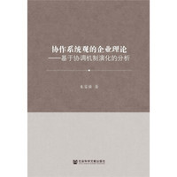 协作系统观的企业理论：基于协调机制演化的分析