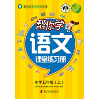 帮你学语文课堂练习册:小学五年级上(R 配合国家新课程标准 新修订版)