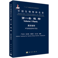 中国生物物种名录(第一卷):植物 蕨类植物