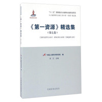 《第一资源》精选集(第七卷)
