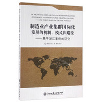 制造业产业集群国际化发展的机制模式和路径 基于浙江案例的研究