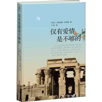 仅有爱情是不够的