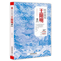 经世致用:王阳明