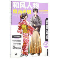 日本漫画大师讲座（25） 和风人物绘画表现